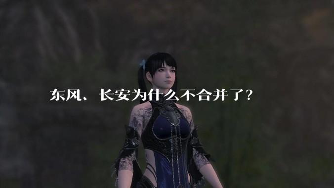 东风、长安为什么不合并了？