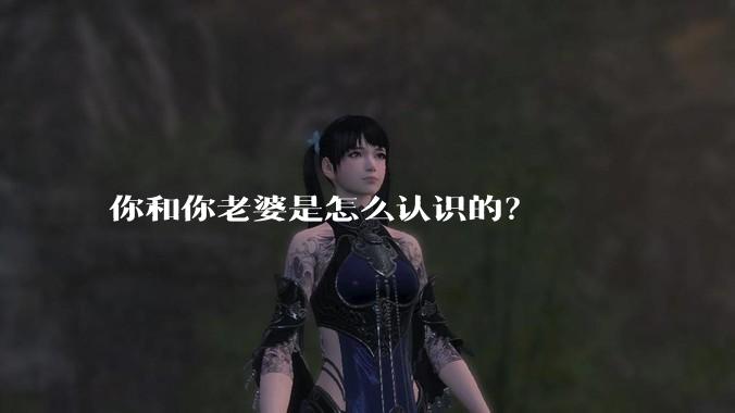 你和你老婆是怎么认识的？