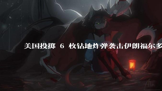 美国投掷 6 枚钻地炸弹袭击伊朗福尔多核设施，钻地弹有多大杀伤力？能摧毁伊朗地下核设施吗？