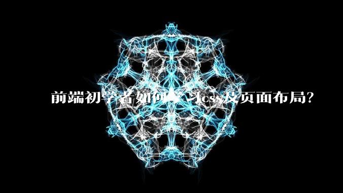 前端初学者如何学习css及页面布局？