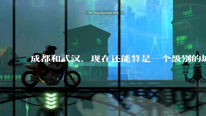 成都和武汉，现在还能算是一个级别的城市吗？