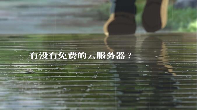 有没有免费的云服务器?