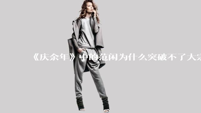 《庆余年》中的范闲为什么突破不了大宗师？