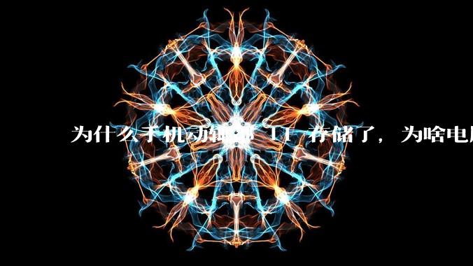 为什么手机动辄都 1T 存储了，为啥电脑还在死磕 512G 呢？
