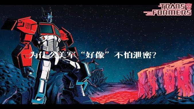 为什么美军“好像”不怕泄密？