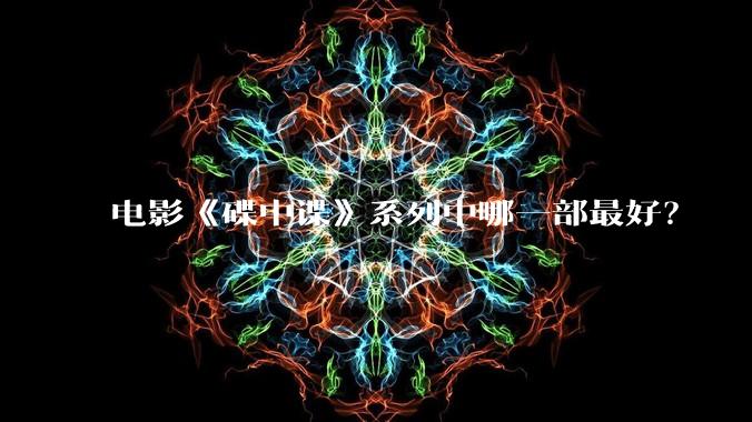 电影《碟中谍》系列中哪一部最好？