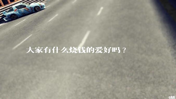 大家有什么烧钱的爱好吗?