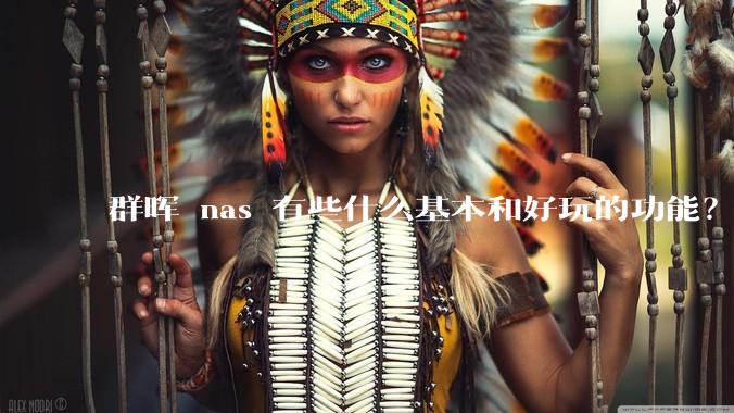 群晖 nas 有些什么基本和好玩的功能？