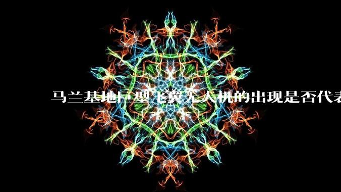 马兰基地巨型飞翼无人机的出现是否代表制造b21 类似物对于中国来说不再是个难题。?