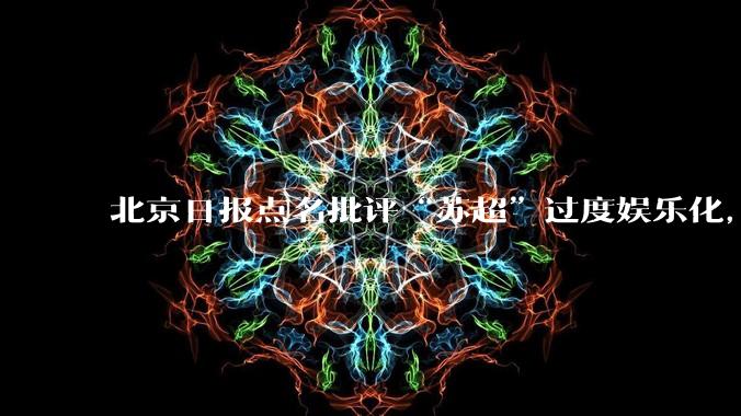 北京日报点名批评“苏超”过度娱乐化，它是否管的太宽了？为什么无良媒体不会被查封取缔？