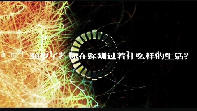 30岁了，你在深圳过着什么样的生活？