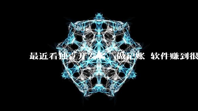 最近看独立开发者，做记账 软件赚到很多钱，我也开发一个，会不会碾压？
