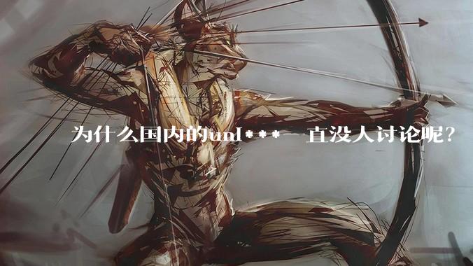 为什么国内的uni***一直没人讨论呢？