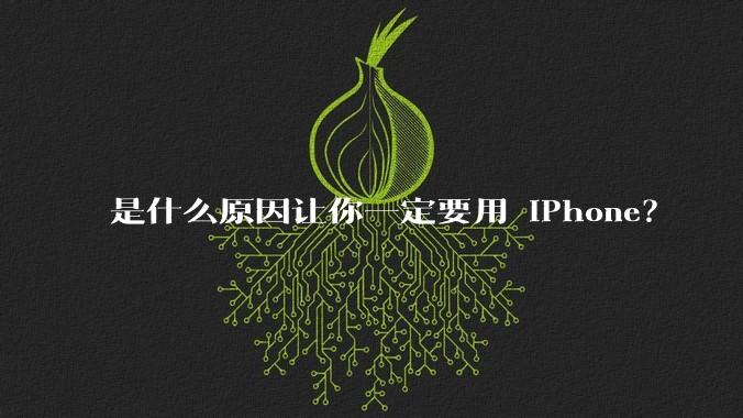 是什么原因让你一定要用 iPhone？