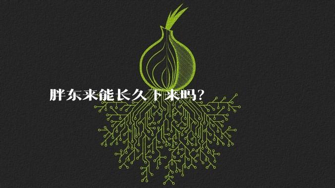 胖东来能长久下来吗？