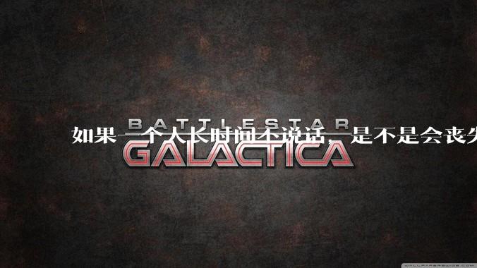 如果一个人长时间不说话，是不是会丧失语言能力？