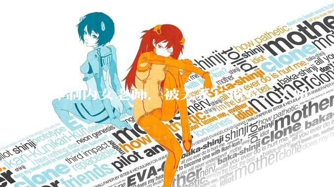 体制内女老师，被关系户欺负，大吼——"不干就给老子滚"，我该怎么办？