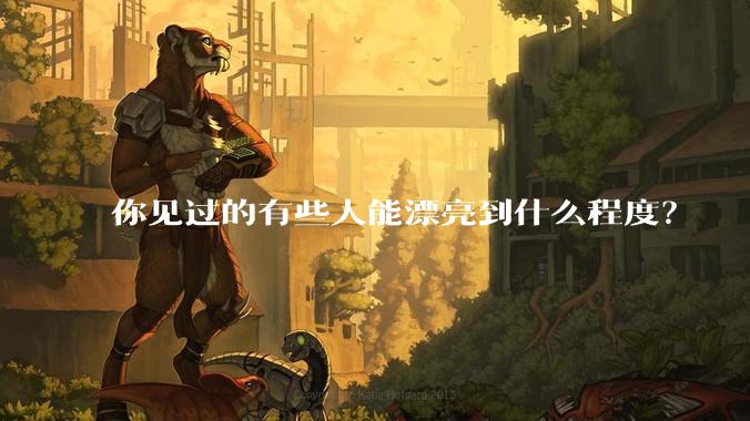 你见过的有些人能漂亮到什么程度？