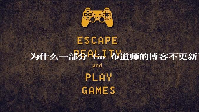 为什么一部分 Go 布道师的博客不更新了？