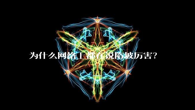 为什么网络上都在说隋坡厉害？