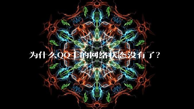 为什么QQ上的网络状态没有了？