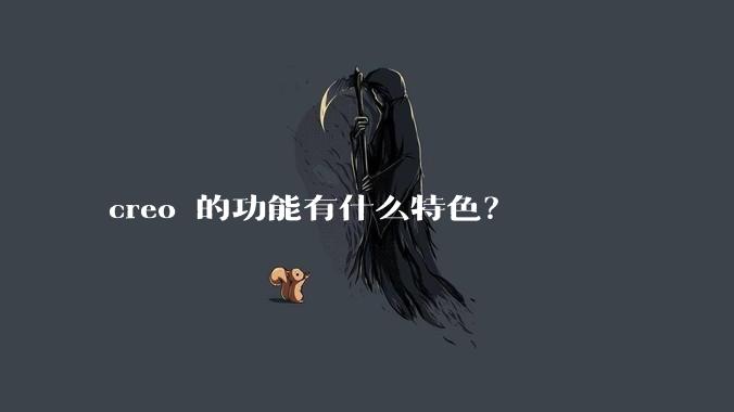 creo 的功能有什么特色？