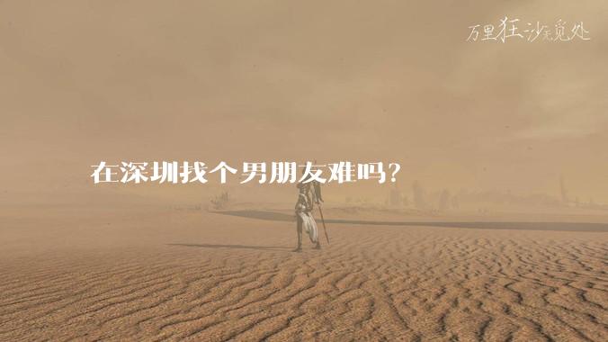 在深圳找个男朋友难吗？