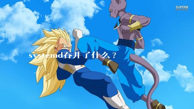 systemd吞并了什么?