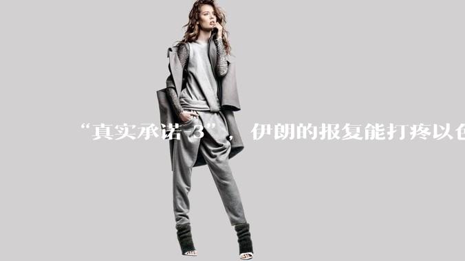 “真实承诺-3”，伊朗的报复能打疼以色列吗？