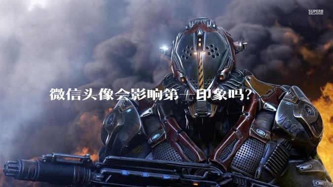 微信头像会影响第一印象吗？