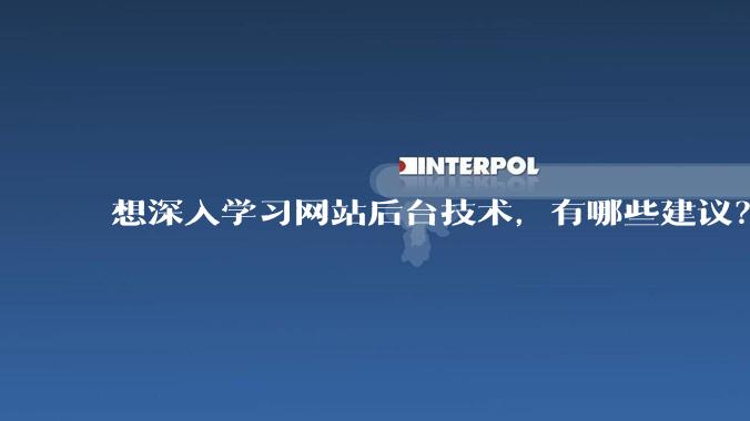 想深入学习网站后台技术，有哪些建议？