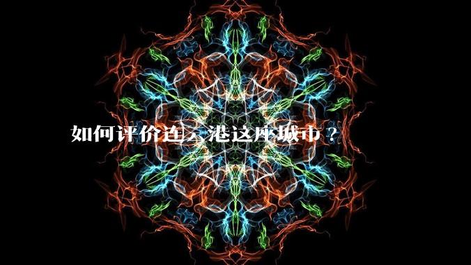 如何评价连云港这座城市?