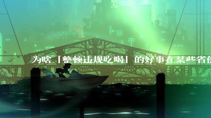为啥「整顿违规吃喝」的好事在某些省份落实成了「吃饭违规」？这会对当地的餐饮行业造成影响吗？