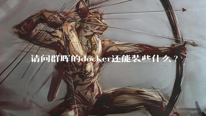 请问群晖的docker还能装些什么?