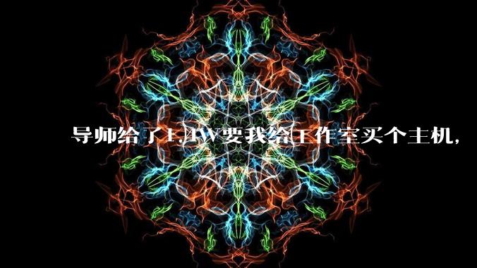 导师给了1.4W要我给工作室买个主机，是整机还是自己配？