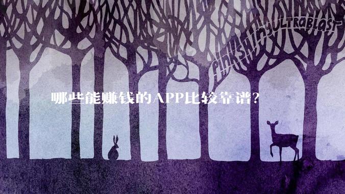 哪些能赚钱的APP比较靠谱？