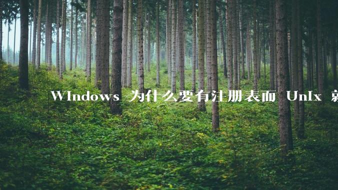 Windows 为什么要有注册表而 Unix 就不需要？