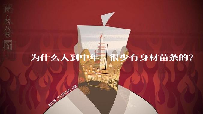 为什么人到中年，很少有身材苗条的？