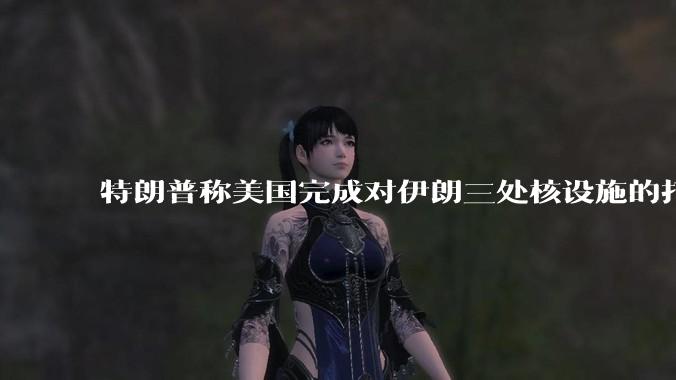 特朗普称美国完成对伊朗三处核设施的打击，具体情况如何？伊朗会如何反击？