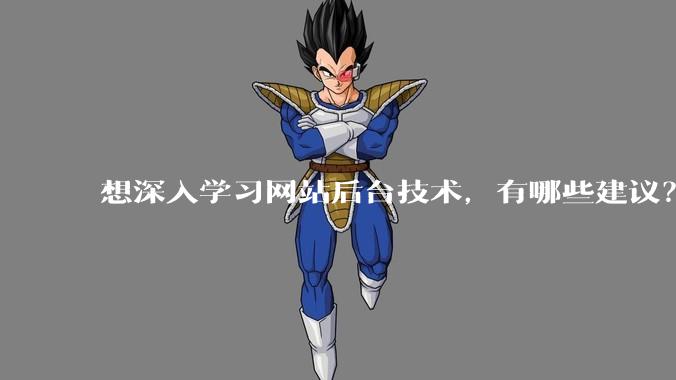 想深入学习网站后台技术，有哪些建议？