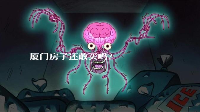 厦门房子还敢买吗？