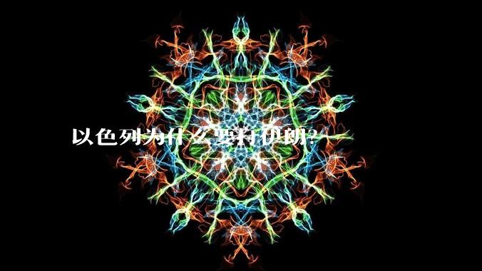 以色列为什么要打伊朗？