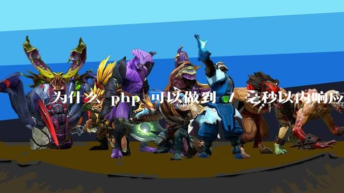 为什么 php 可以做到 7 毫秒以内响应，而 .net 做不到？