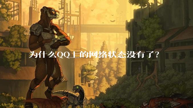 为什么QQ上的网络状态没有了？