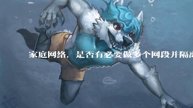 家庭网络，是否有必要做多个网段并隔离？
