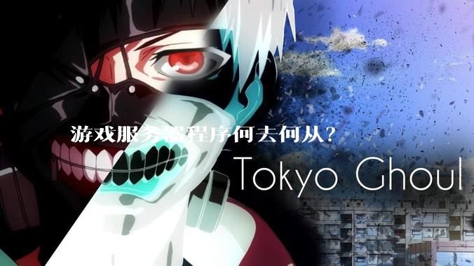 游戏服务器程序何去何从？