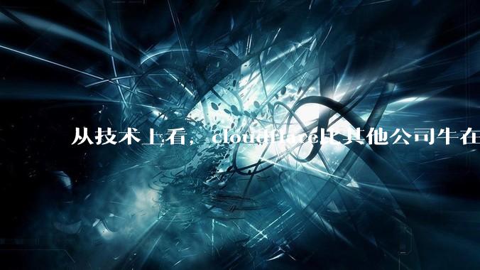 从技术上看，cloudflare比其他公司牛在哪儿？