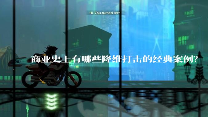 商业史上有哪些降维打击的经典案例？
