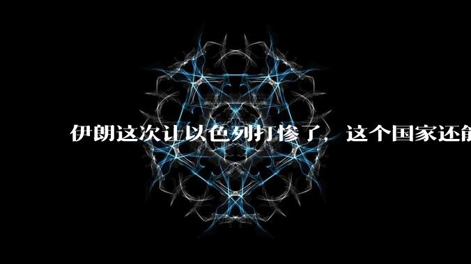 伊朗这次让以色列打惨了，这个国家还能挺过来吗？