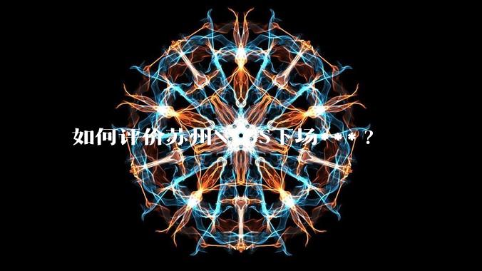 如何评价苏州N1GS下场***?